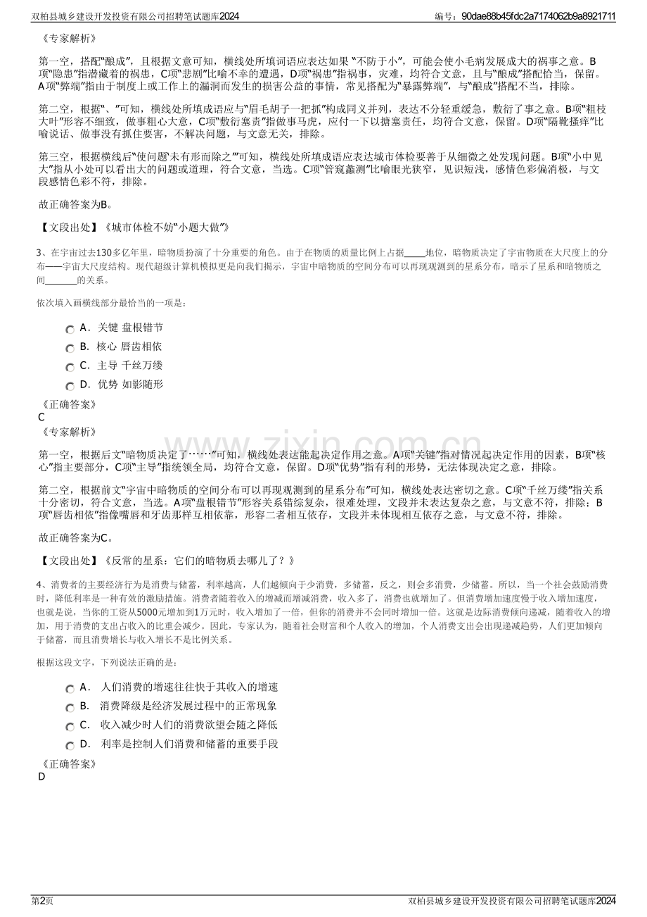 双柏县城乡建设开发投资有限公司招聘笔试题库2024.pdf_第2页