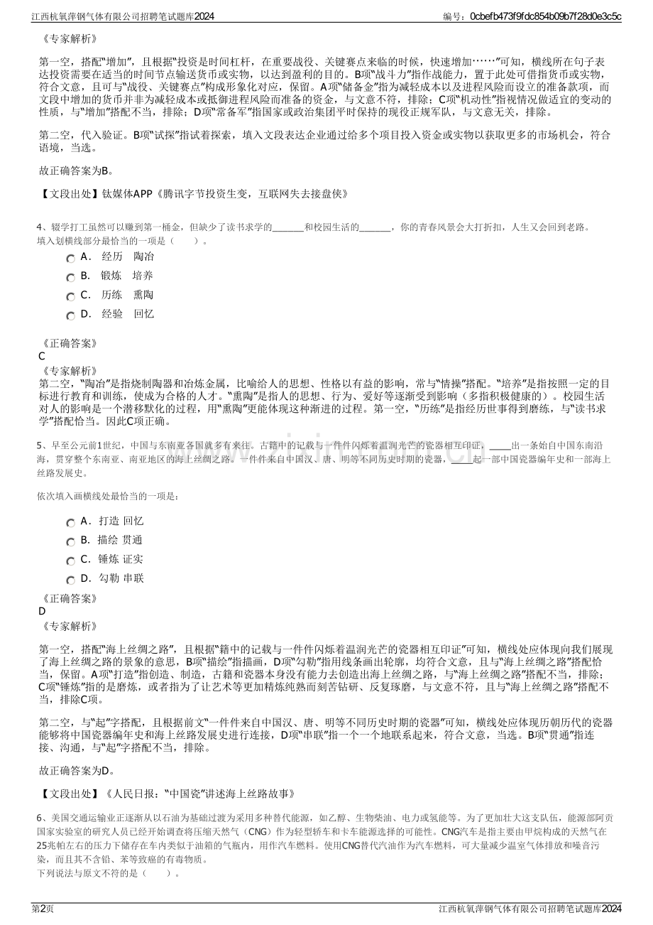 江西杭氧萍钢气体有限公司招聘笔试题库2024.pdf_第2页