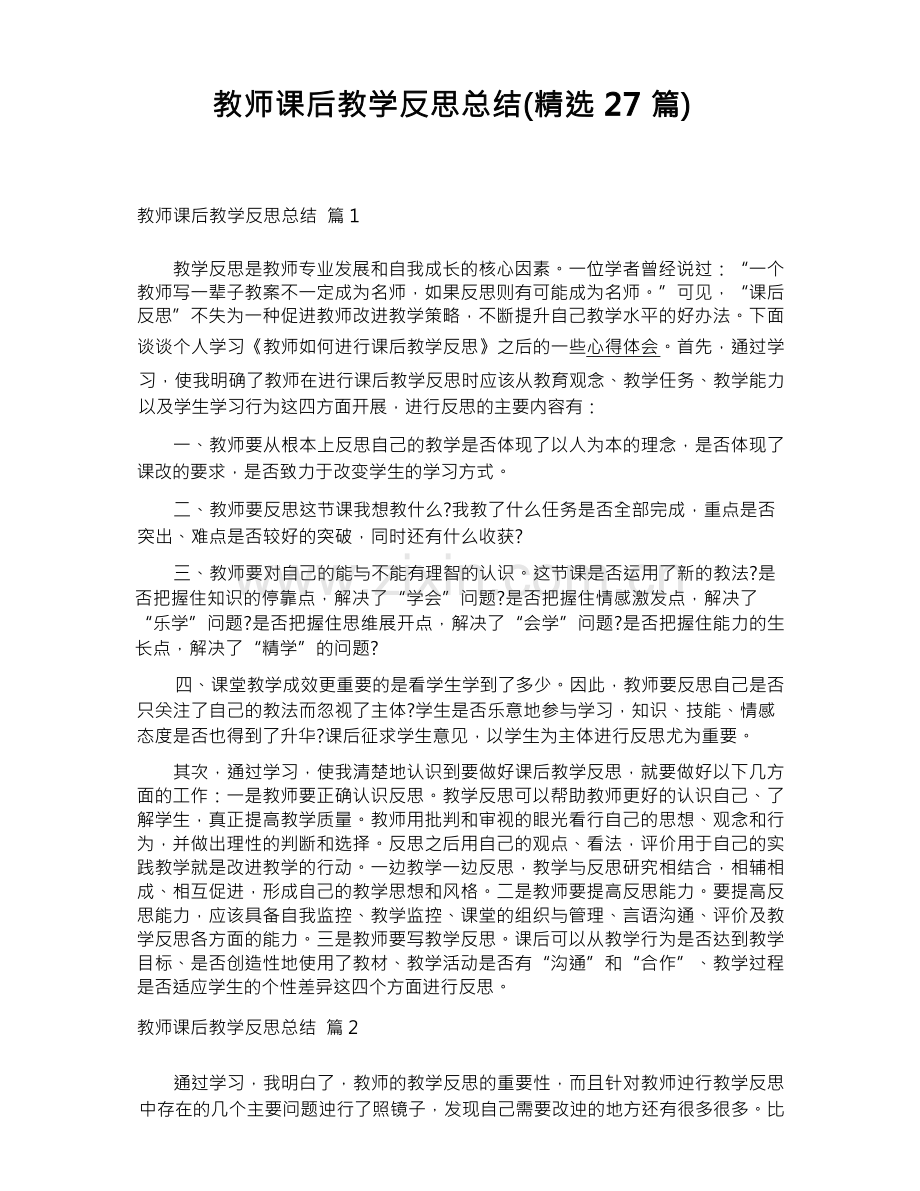 教师课后教学反思总结(27篇).docx_第1页