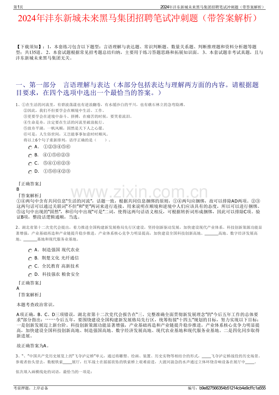 2024年沣东新城未来黑马集团招聘笔试冲刺题（带答案解析）.pdf_第1页