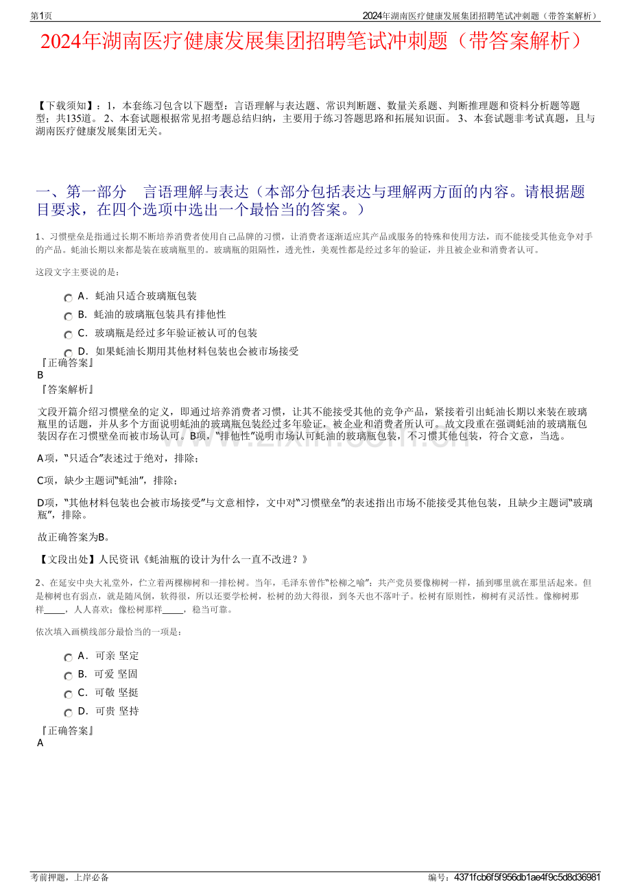 2024年湖南医疗健康发展集团招聘笔试冲刺题（带答案解析）.pdf_第1页