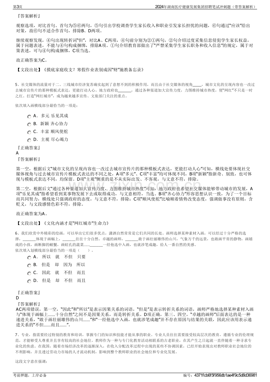 2024年湖南医疗健康发展集团招聘笔试冲刺题（带答案解析）.pdf_第3页