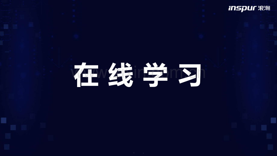 混合式学习项目设计与运营——浪潮新兵在线培训最佳实践.pdf_第3页