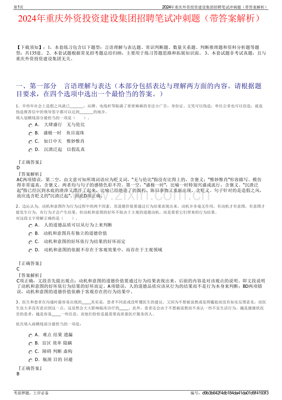 2024年重庆外资投资建设集团招聘笔试冲刺题（带答案解析）.pdf_第1页