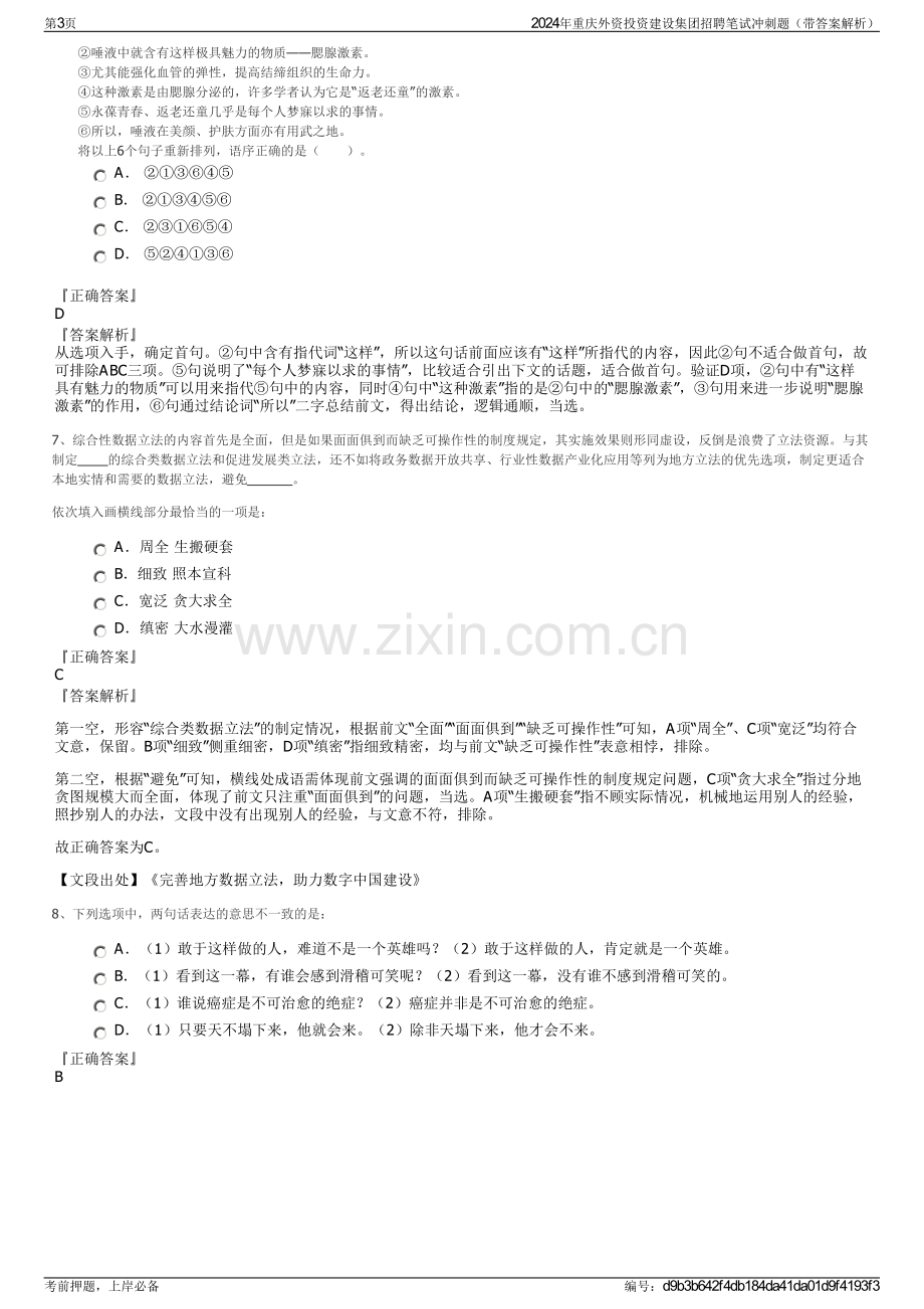 2024年重庆外资投资建设集团招聘笔试冲刺题（带答案解析）.pdf_第3页