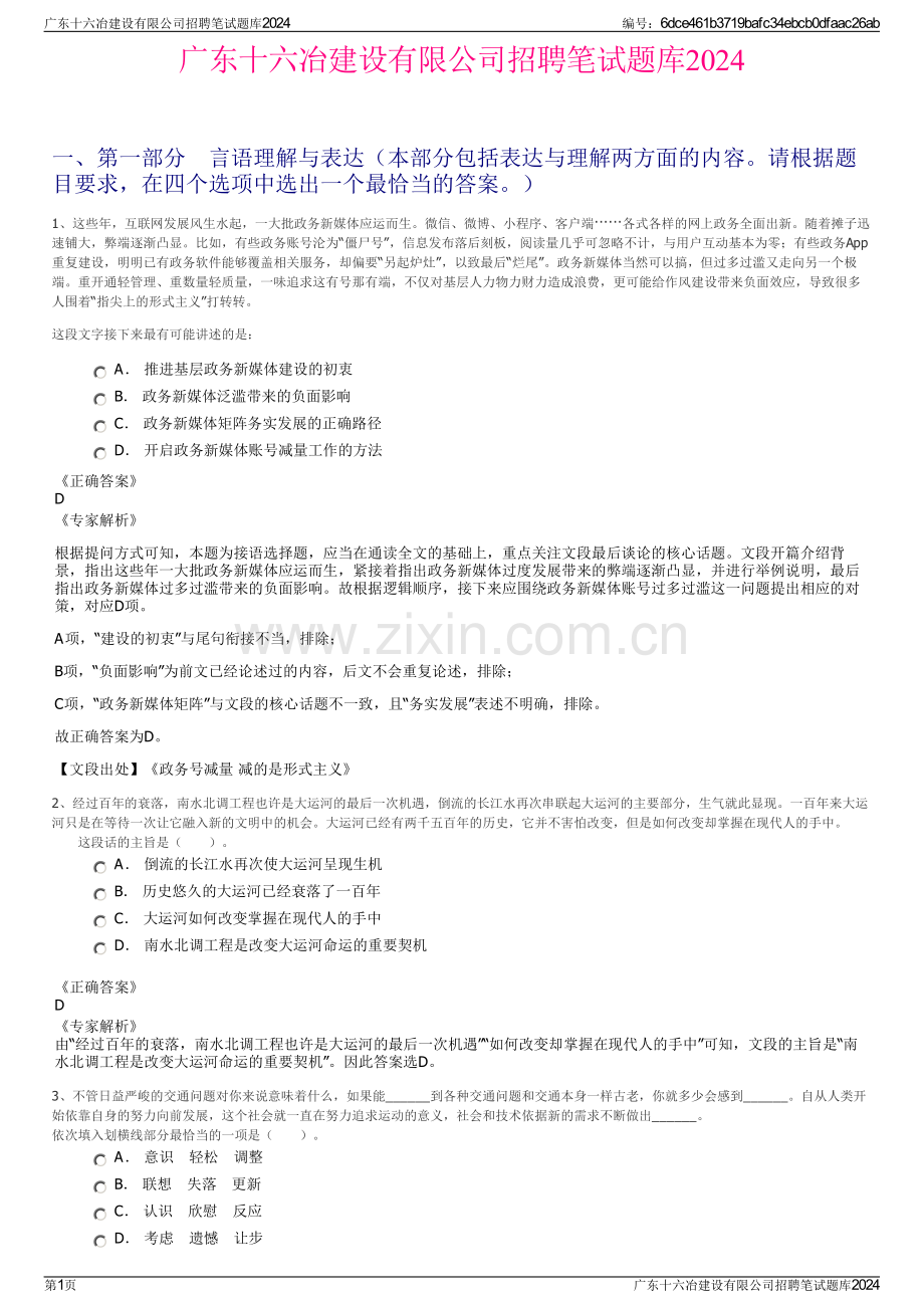 广东十六冶建设有限公司招聘笔试题库2024.pdf_第1页