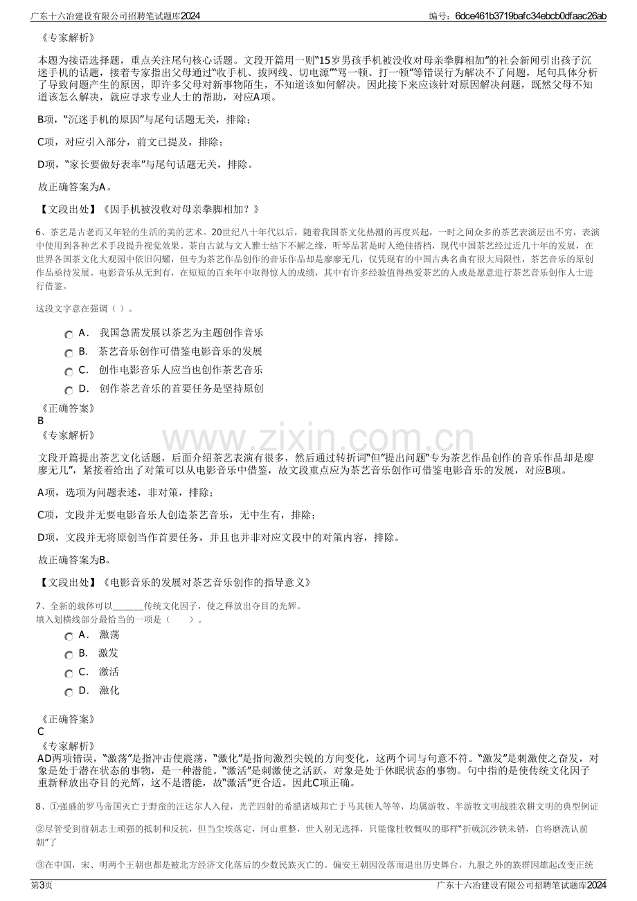 广东十六冶建设有限公司招聘笔试题库2024.pdf_第3页