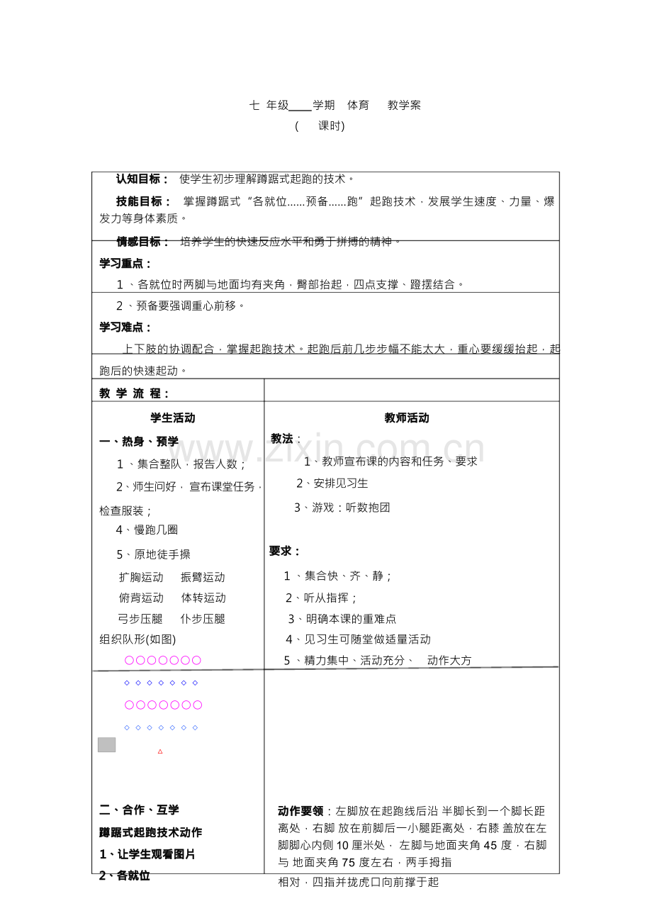 蹲踞式起跑姿势教案.docx_第1页