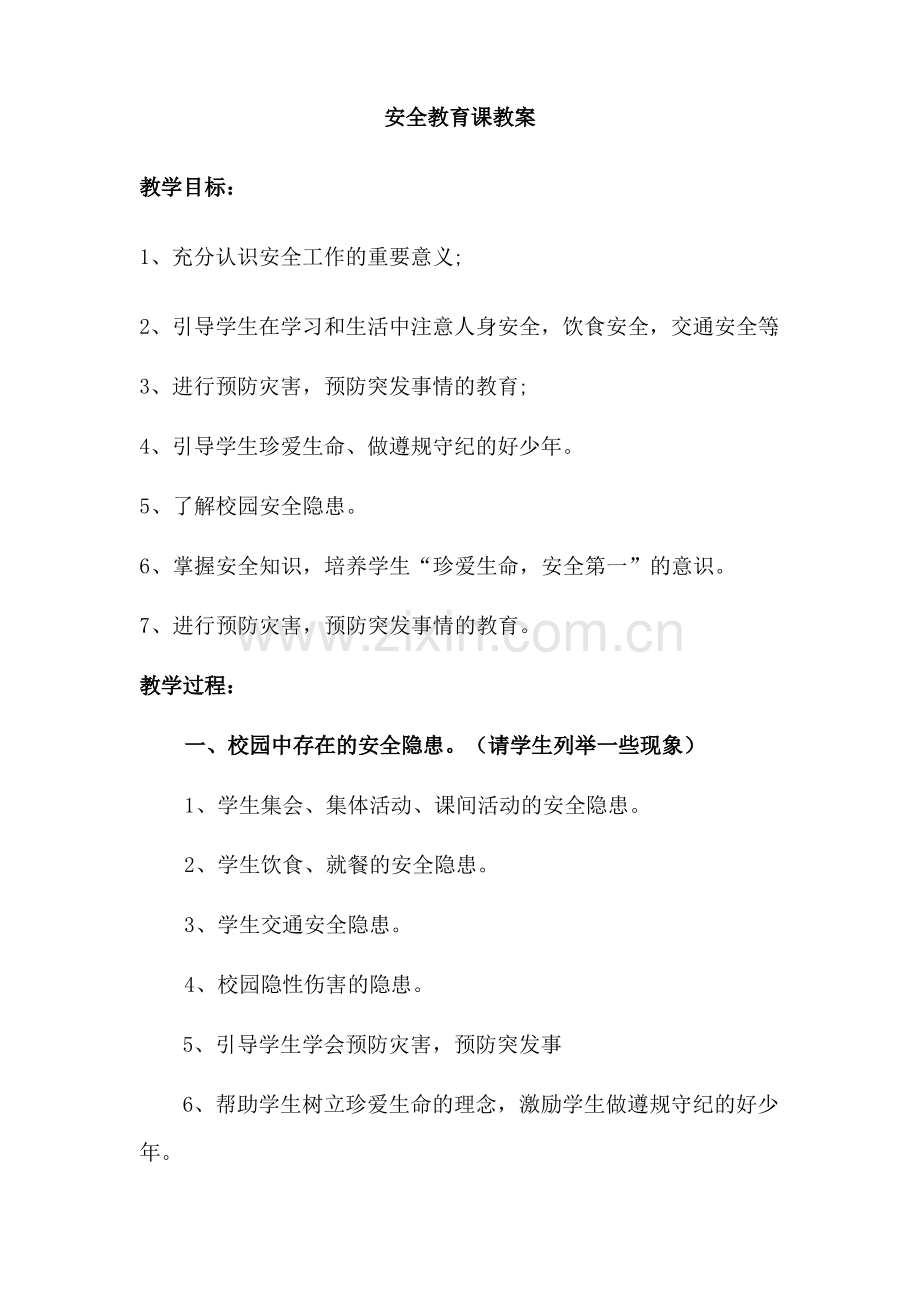 安全教育课教案.pdf_第1页