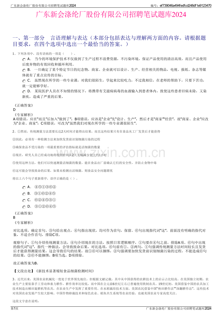 广东新会涤纶厂股份有限公司招聘笔试题库2024.pdf_第1页