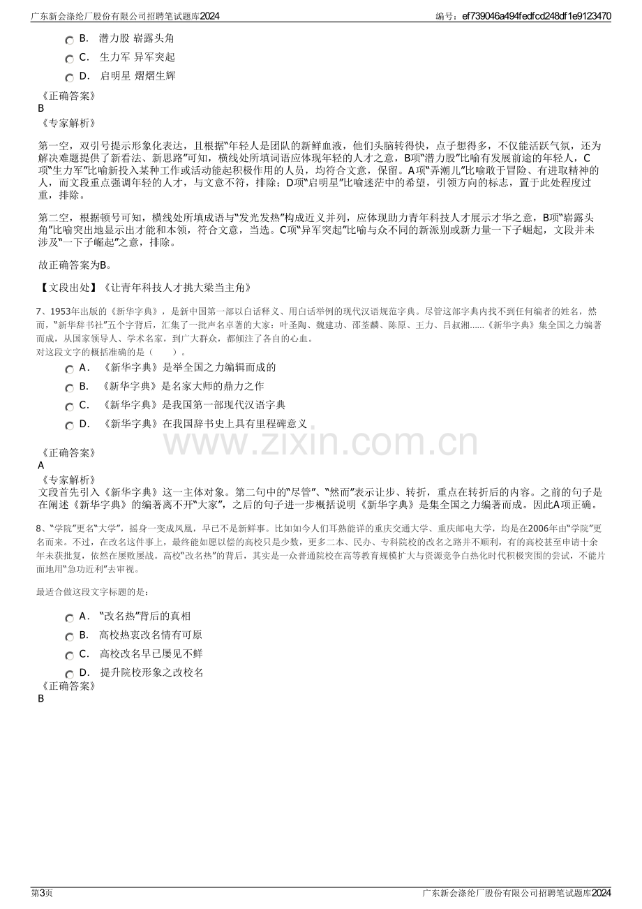 广东新会涤纶厂股份有限公司招聘笔试题库2024.pdf_第3页