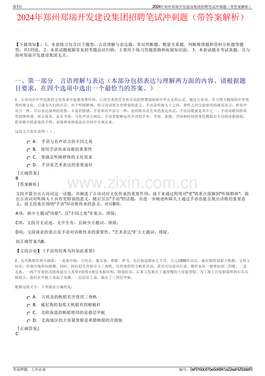 2024年郑州郑瑞开发建设集团招聘笔试冲刺题（带答案解析）.pdf_第1页