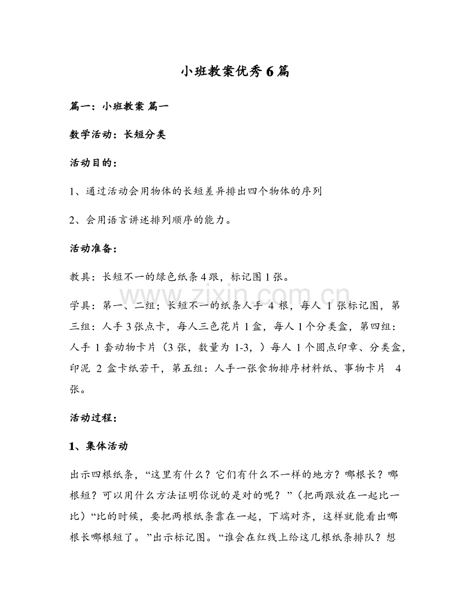 小班教案优秀6篇.pdf_第1页