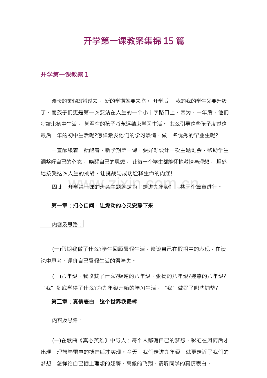 开学第一课教案集锦15篇.docx_第1页