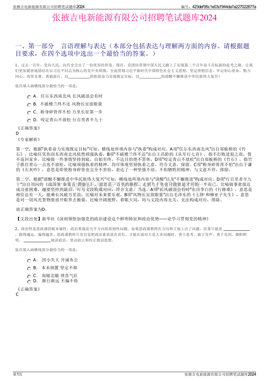 张掖吉电新能源有限公司招聘笔试题库2024.pdf_第1页