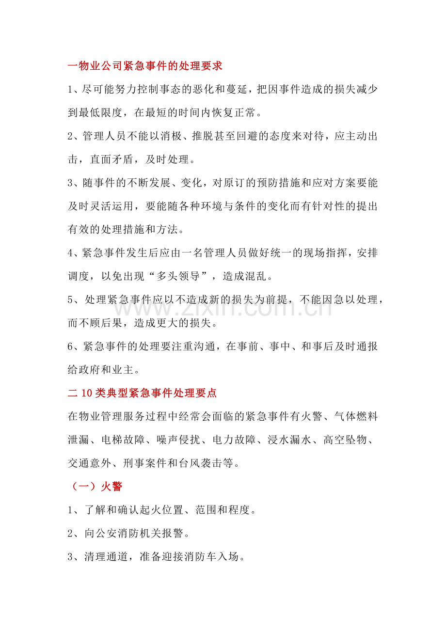 物业公司紧急事件处理要求.docx_第1页