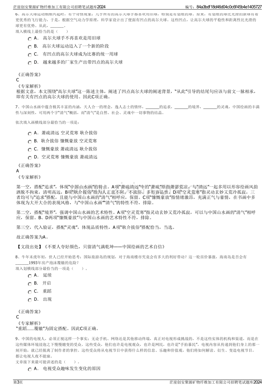 茫崖创安聚源矿物纤维加工有限公司招聘笔试题库2024.pdf_第3页