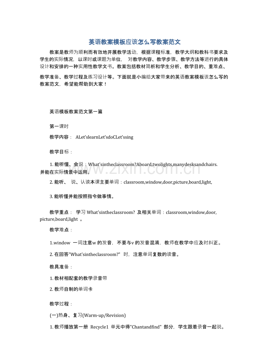 英语教案模板应该怎么写教案范文.docx_第1页