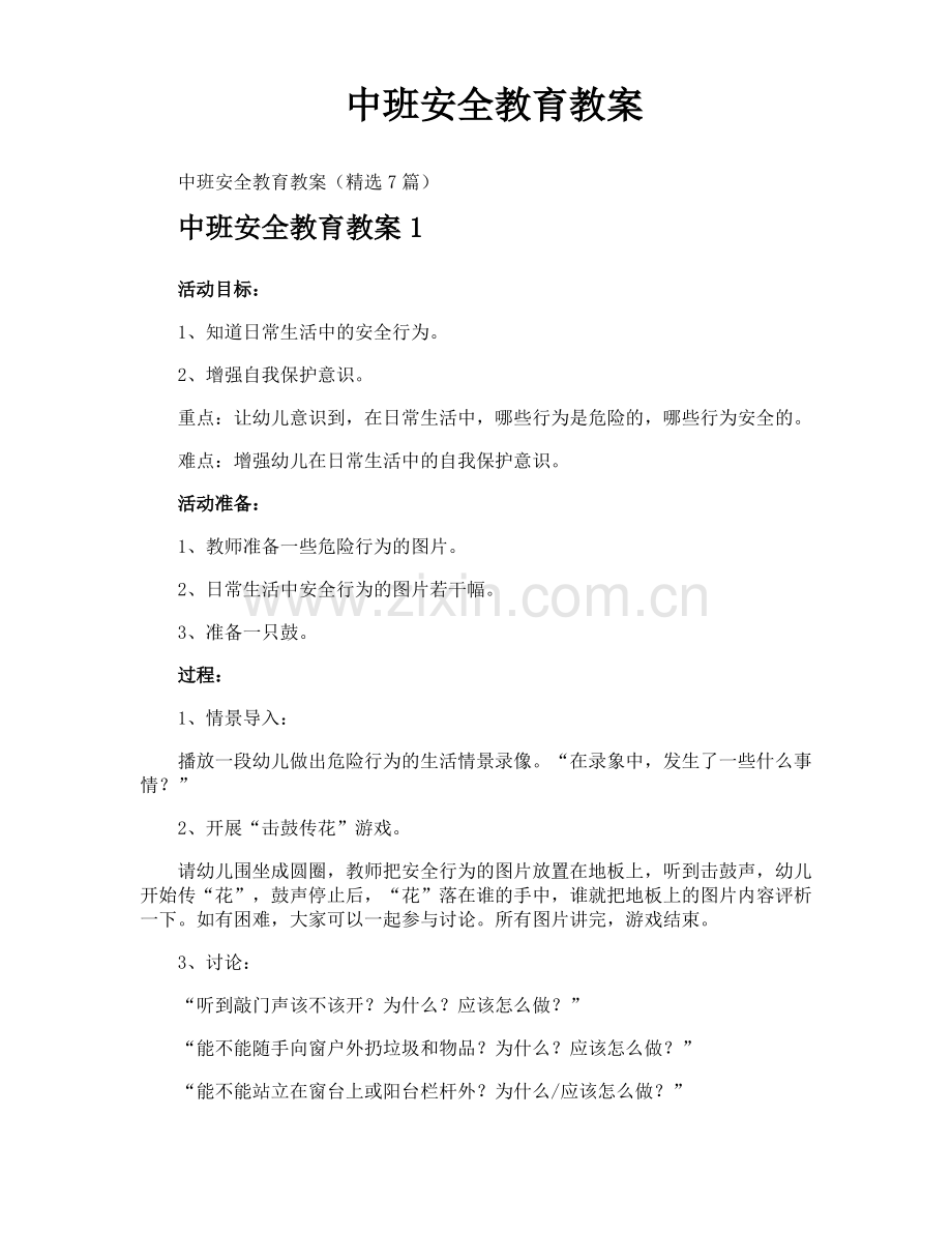 中班安全教育教案.pdf_第1页