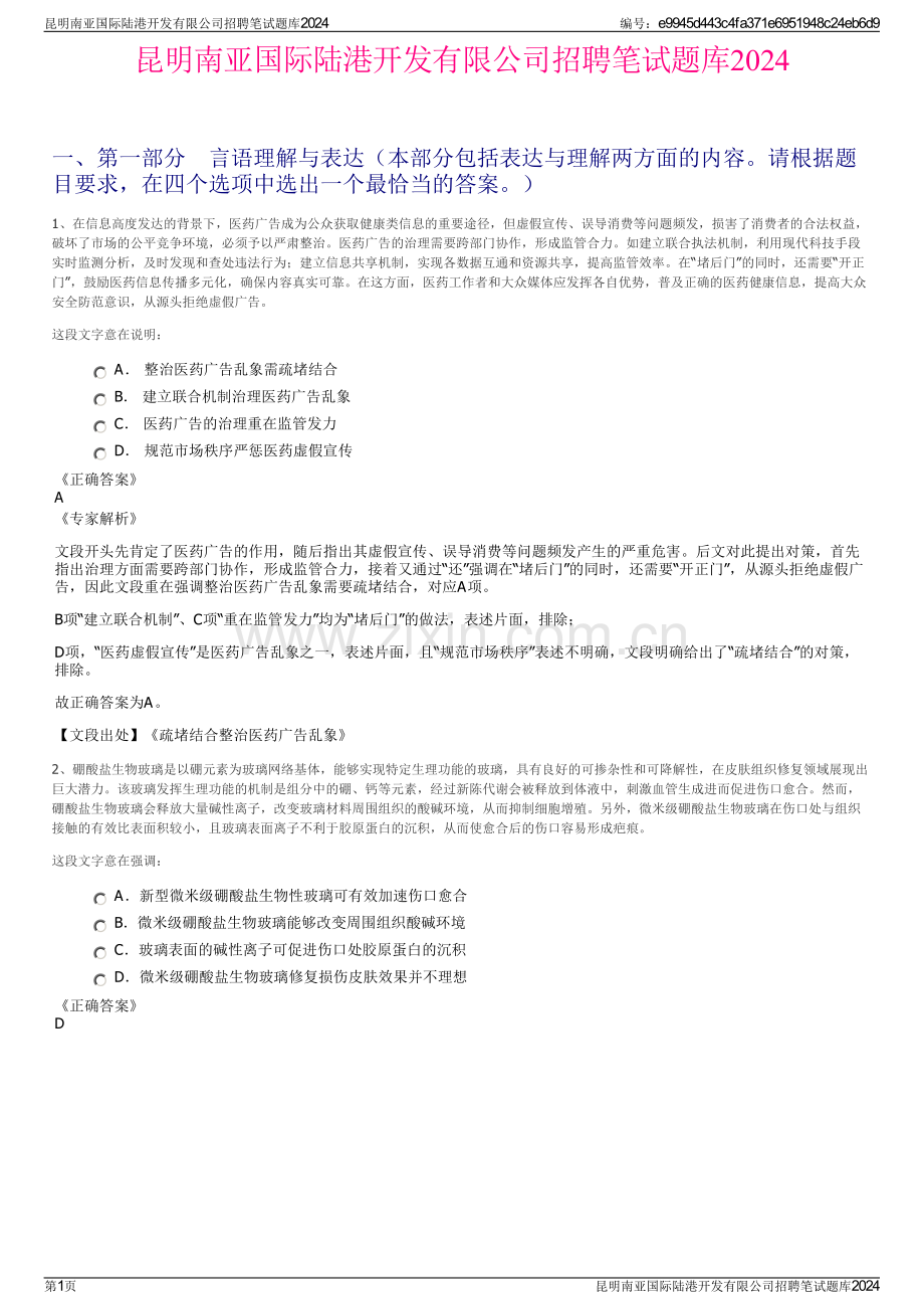 昆明南亚国际陆港开发有限公司招聘笔试题库2024.pdf_第1页