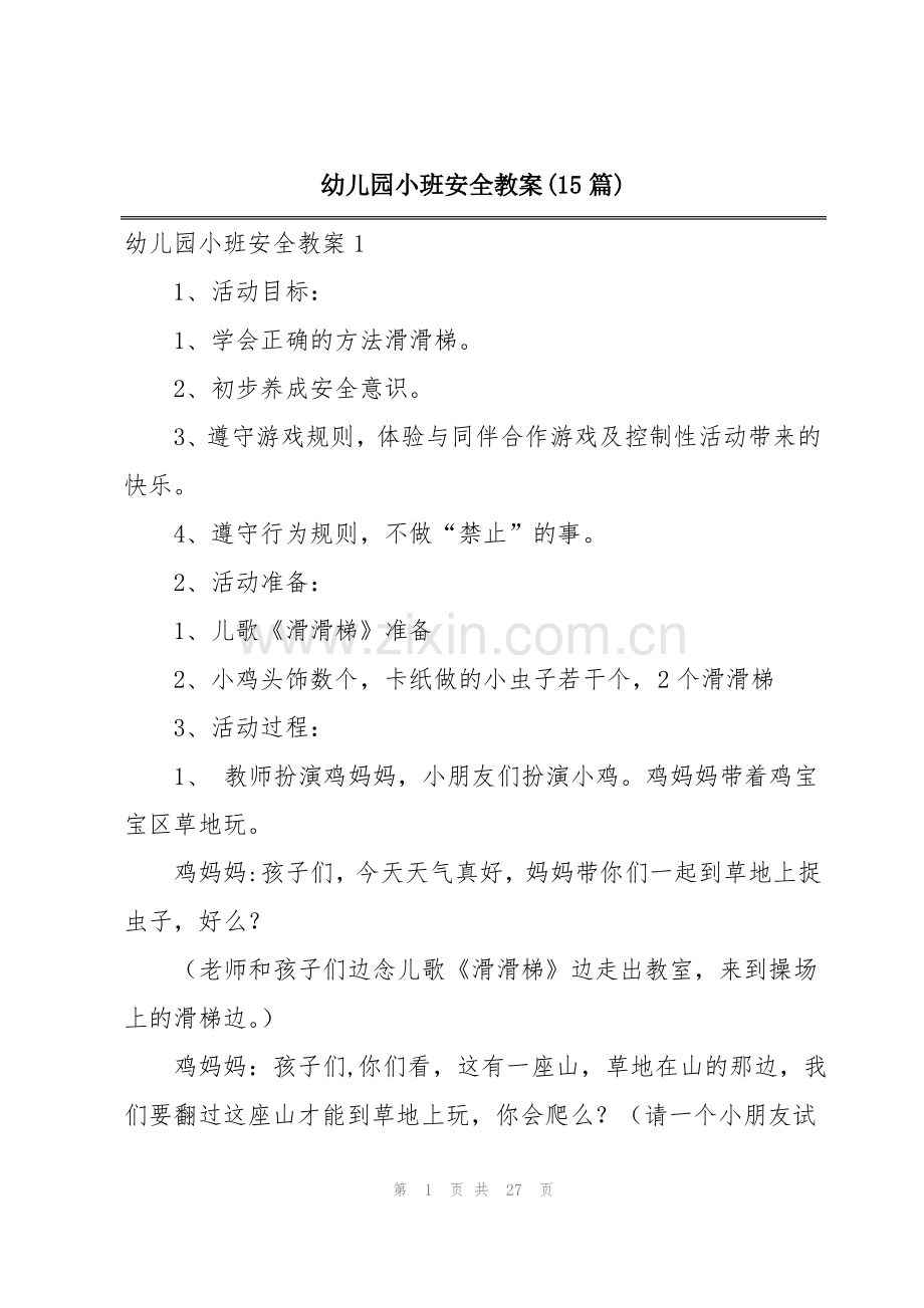 幼儿园小班安全教案(15篇).pdf_第1页