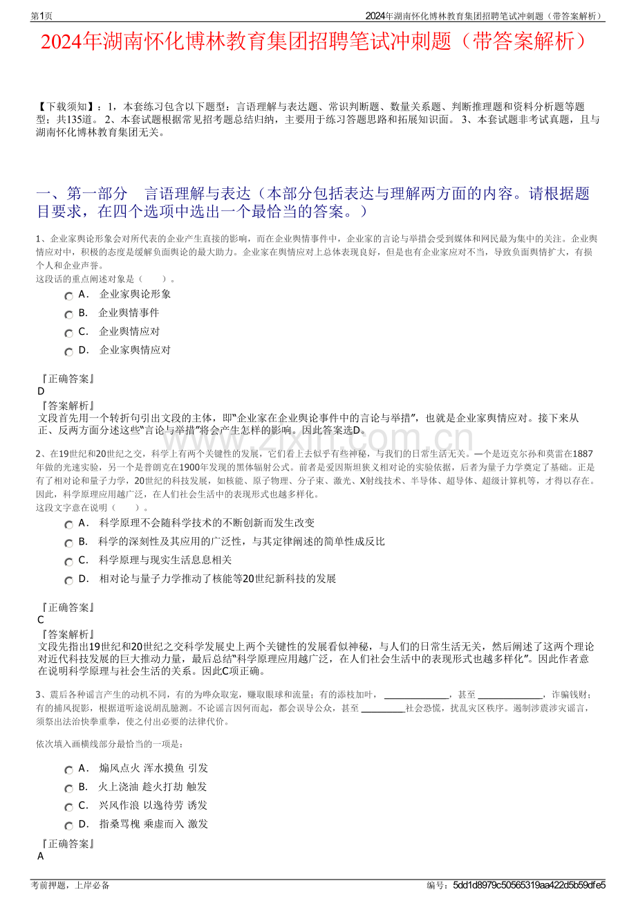 2024年湖南怀化博林教育集团招聘笔试冲刺题（带答案解析）.pdf_第1页