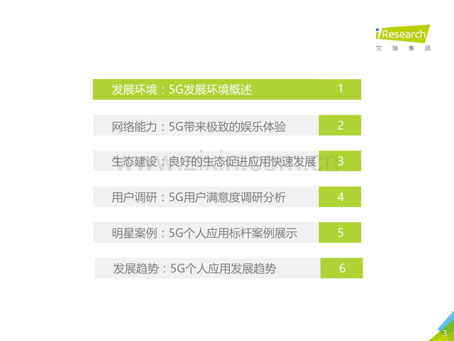 2021年5G个人应用研究报告.pdf_第3页