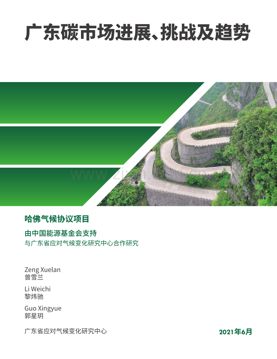 广东碳市场进展、挑战及趋势（中英文）.pdf_第1页