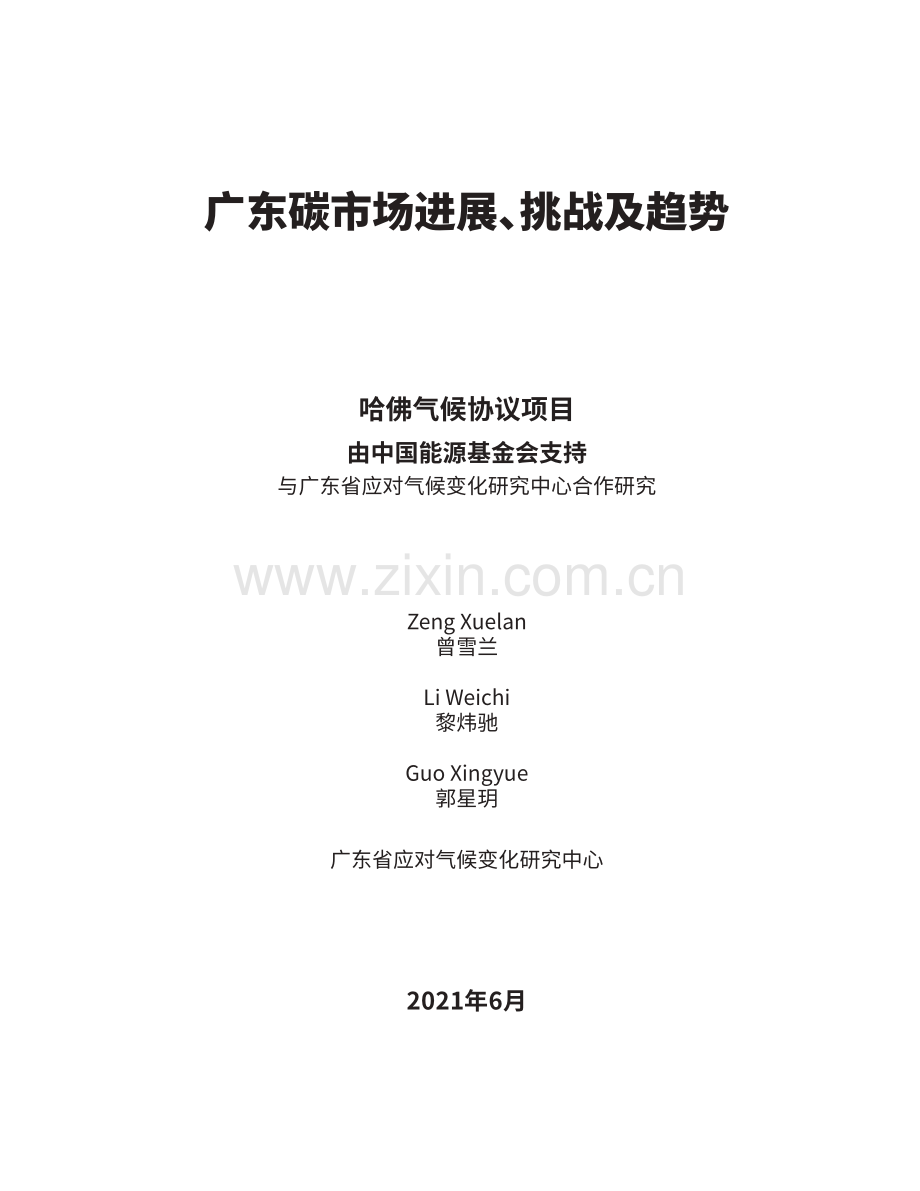 广东碳市场进展、挑战及趋势（中英文）.pdf_第3页