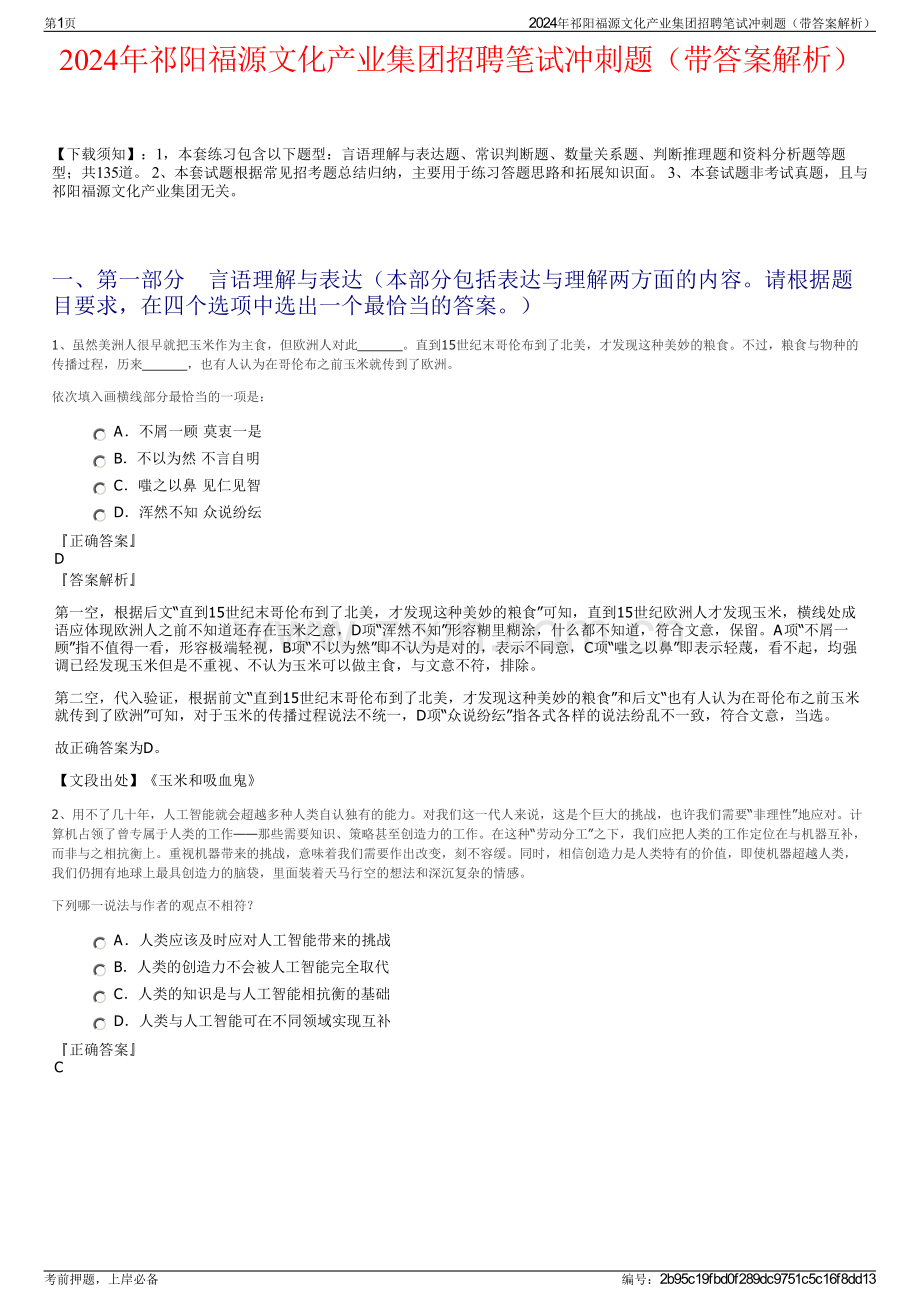 2024年祁阳福源文化产业集团招聘笔试冲刺题（带答案解析）.pdf_第1页