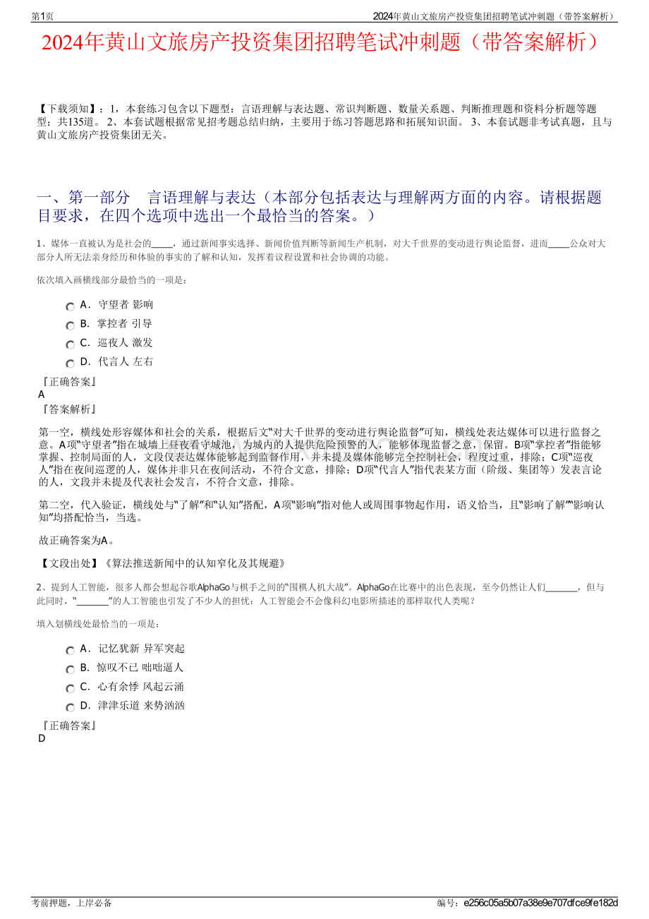 2024年黄山文旅房产投资集团招聘笔试冲刺题（带答案解析）.pdf_第1页