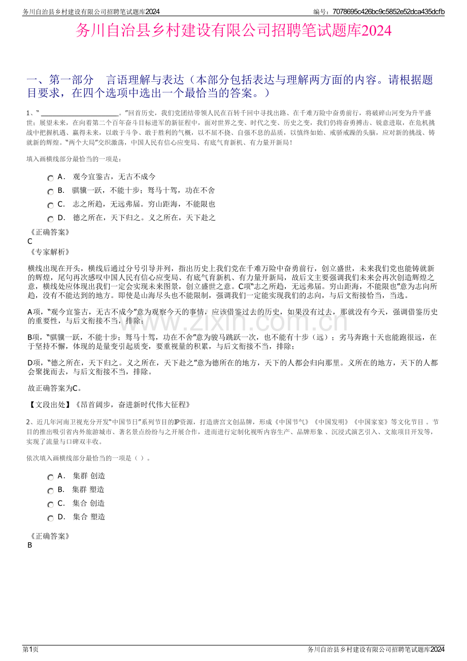 务川自治县乡村建设有限公司招聘笔试题库2024.pdf_第1页