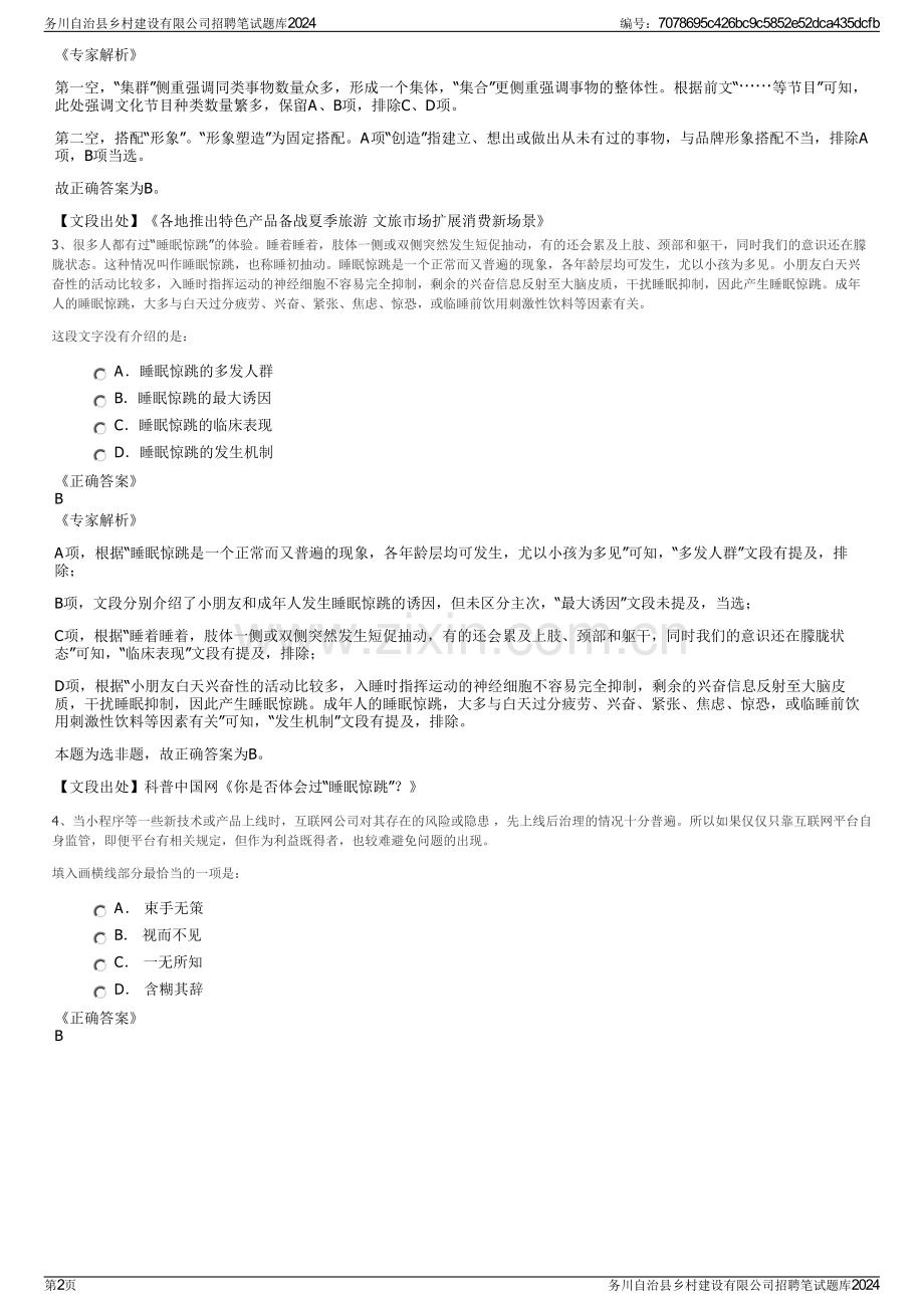 务川自治县乡村建设有限公司招聘笔试题库2024.pdf_第2页