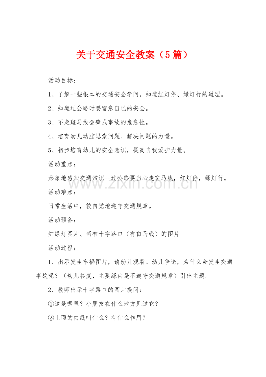 关于交通安全教案(5篇).pdf_第1页