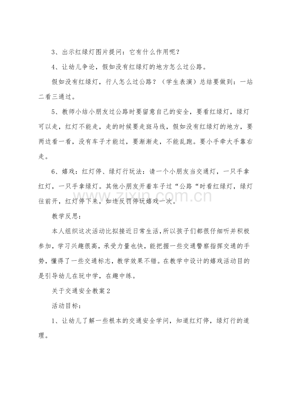 关于交通安全教案(5篇).pdf_第2页