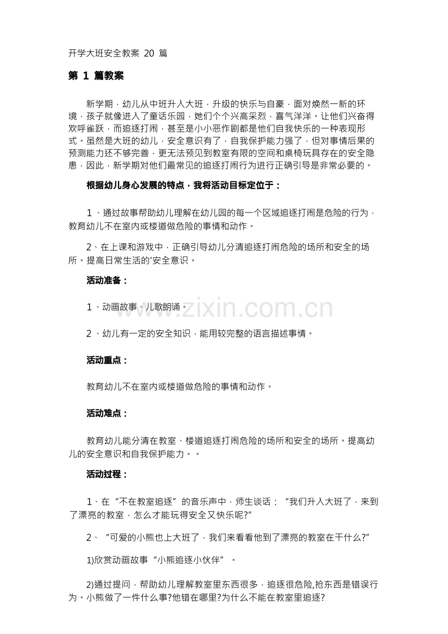 开学大班安全教案20篇.docx_第1页