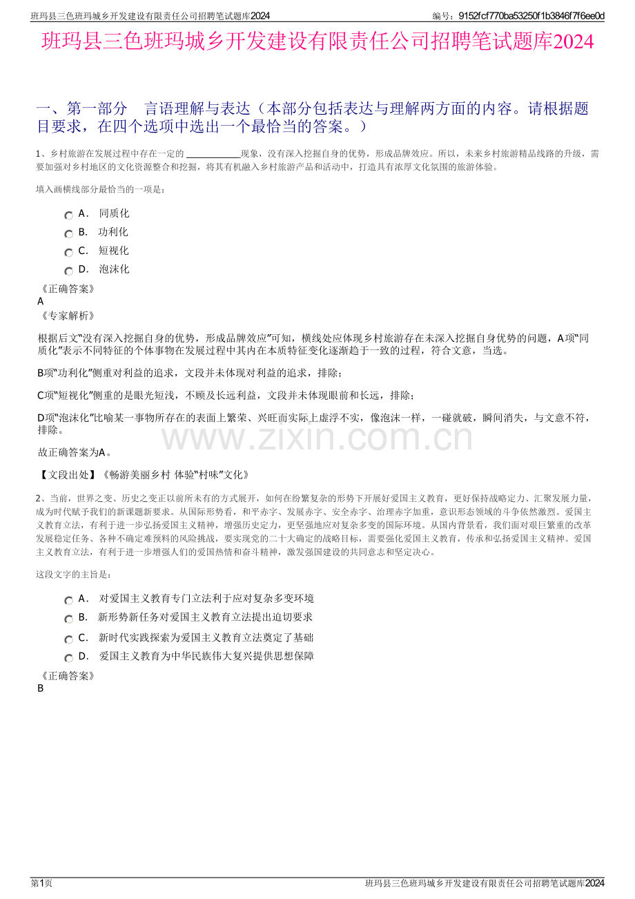 班玛县三色班玛城乡开发建设有限责任公司招聘笔试题库2024.pdf_第1页