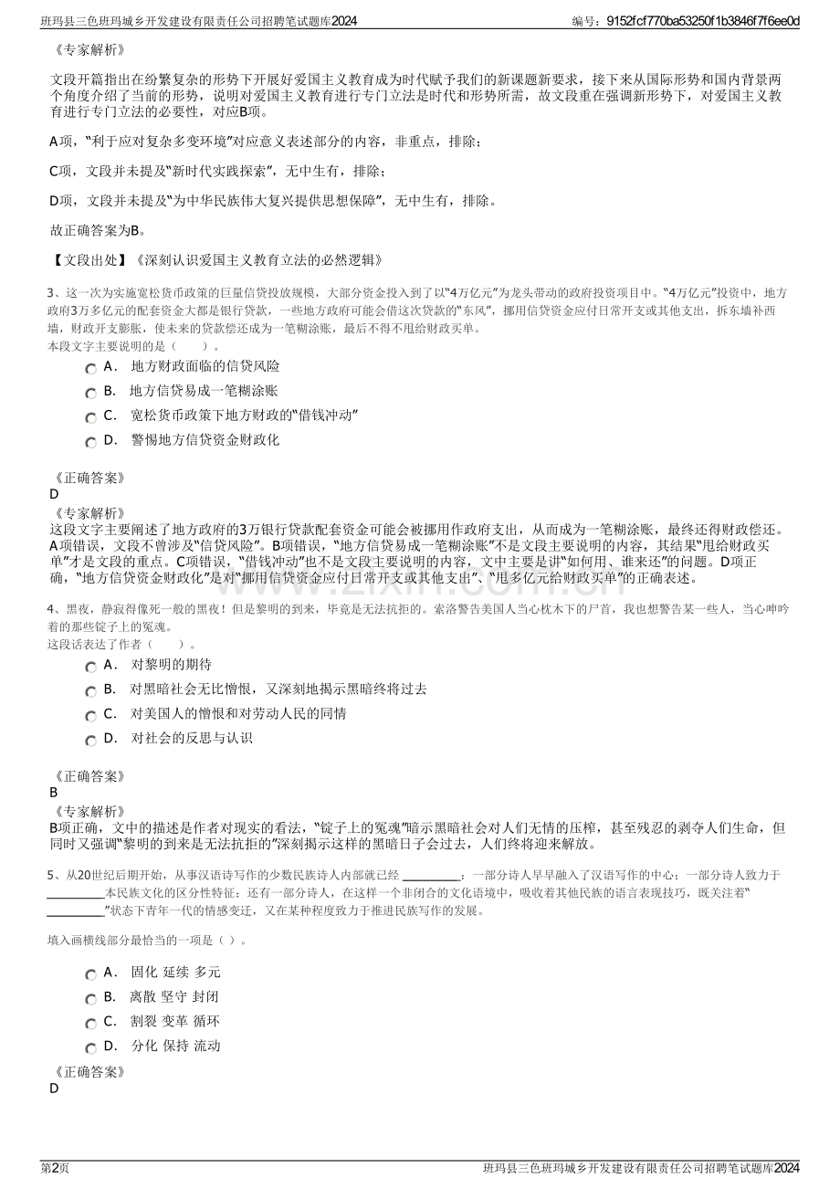 班玛县三色班玛城乡开发建设有限责任公司招聘笔试题库2024.pdf_第2页