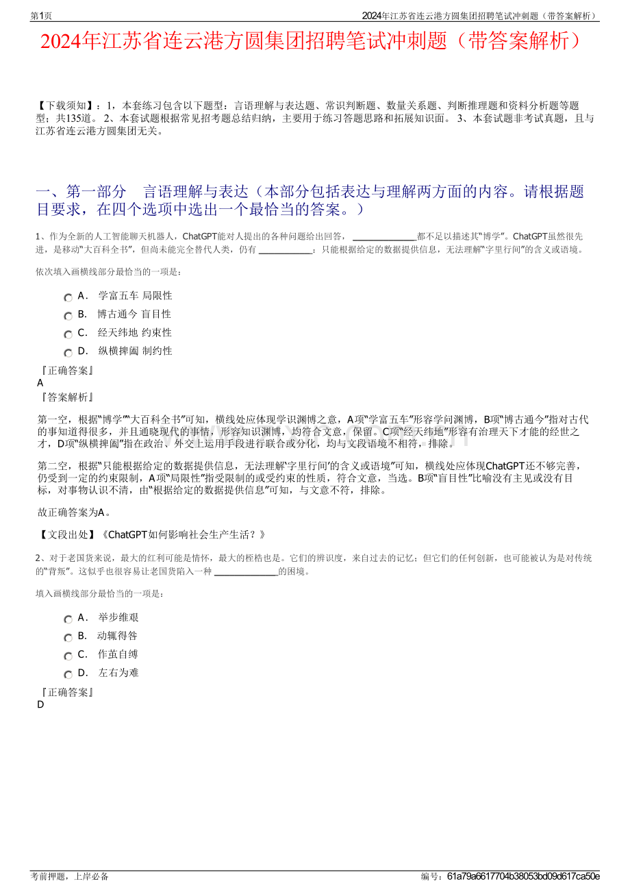 2024年江苏省连云港方圆集团招聘笔试冲刺题（带答案解析）.pdf_第1页