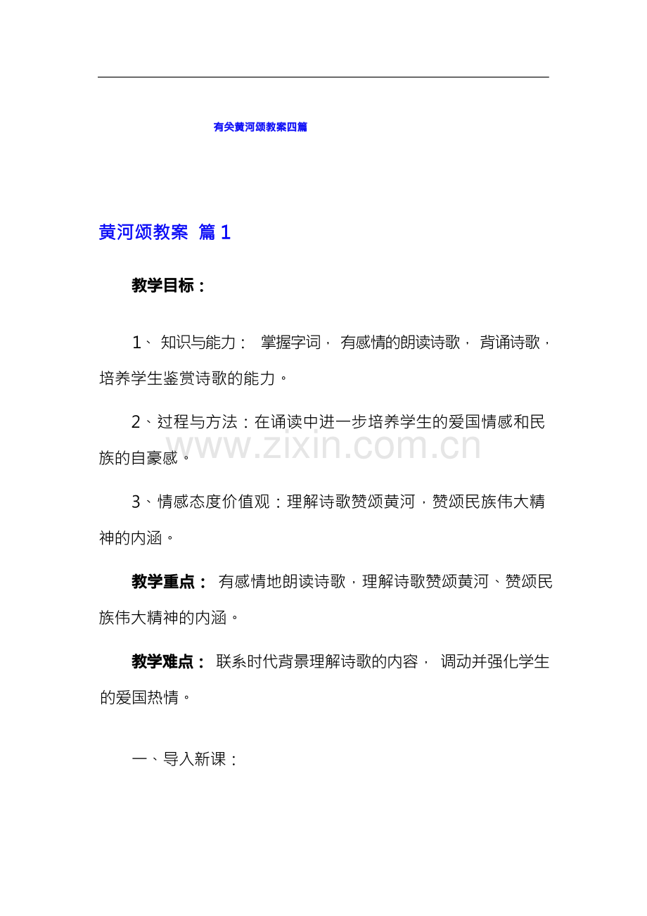 有关黄河颂教案四篇.docx_第1页