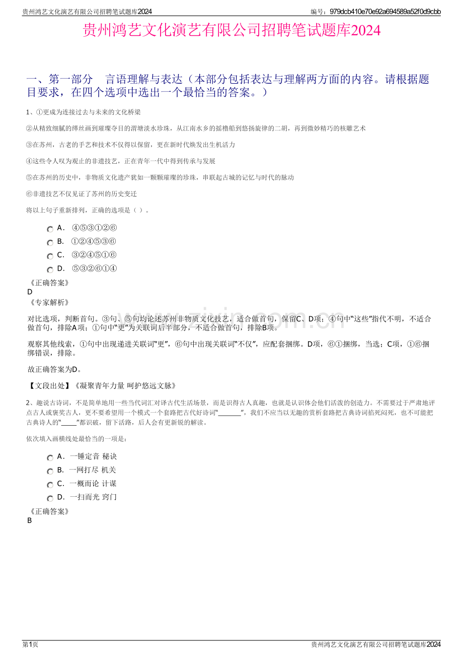 贵州鸿艺文化演艺有限公司招聘笔试题库2024.pdf_第1页