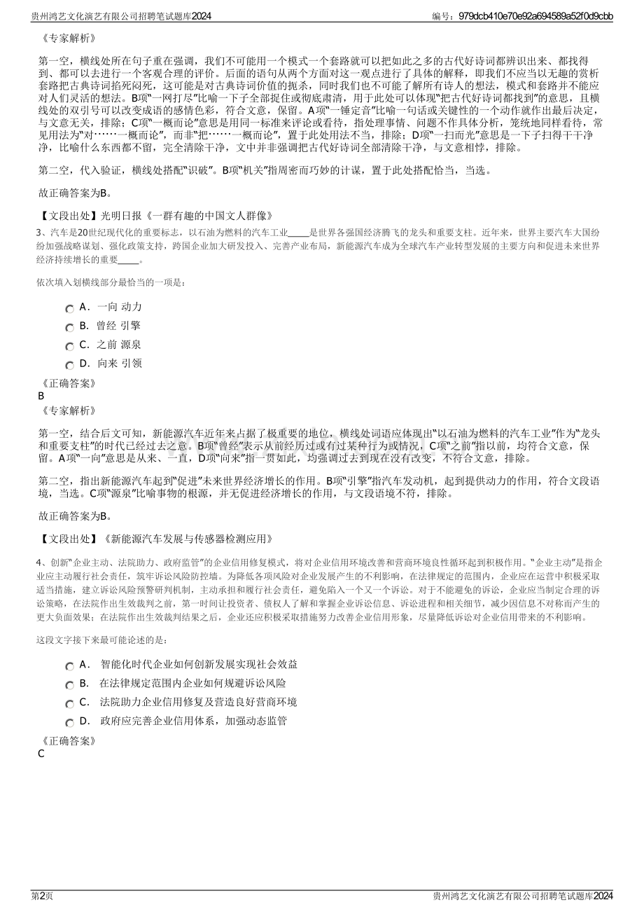 贵州鸿艺文化演艺有限公司招聘笔试题库2024.pdf_第2页