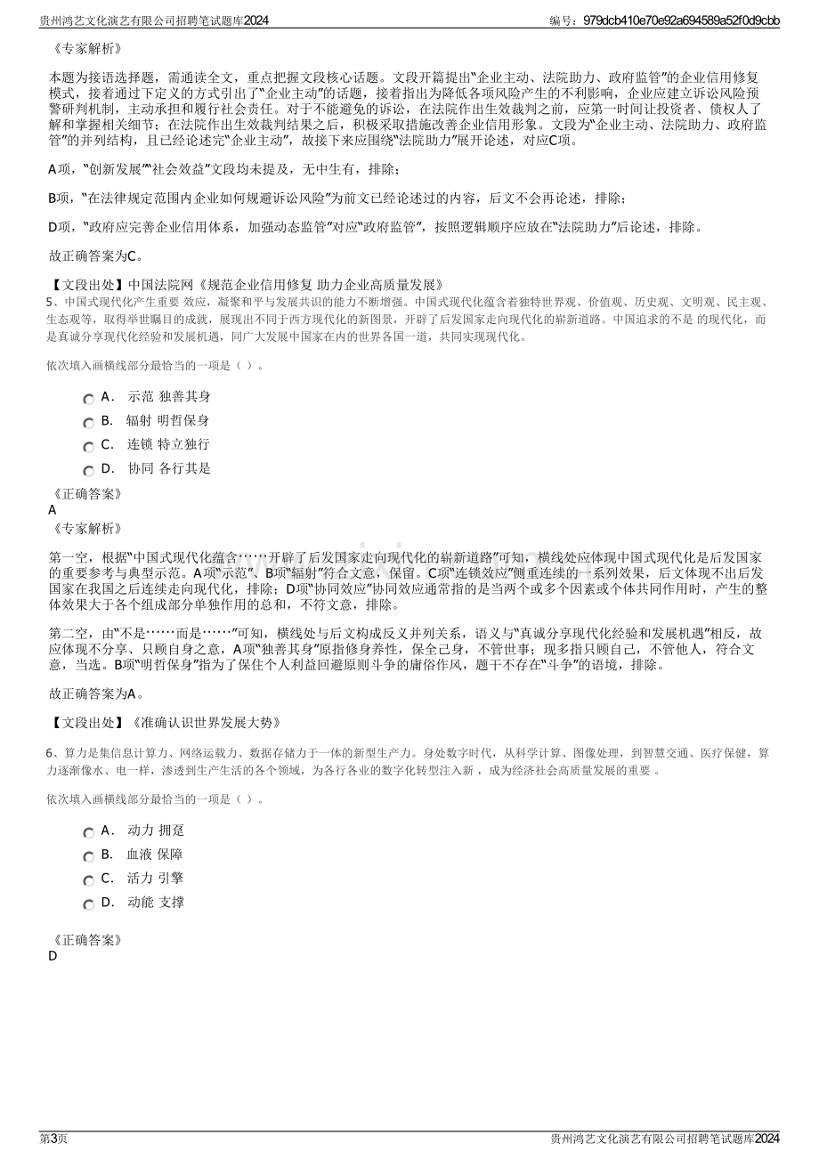 贵州鸿艺文化演艺有限公司招聘笔试题库2024.pdf_第3页