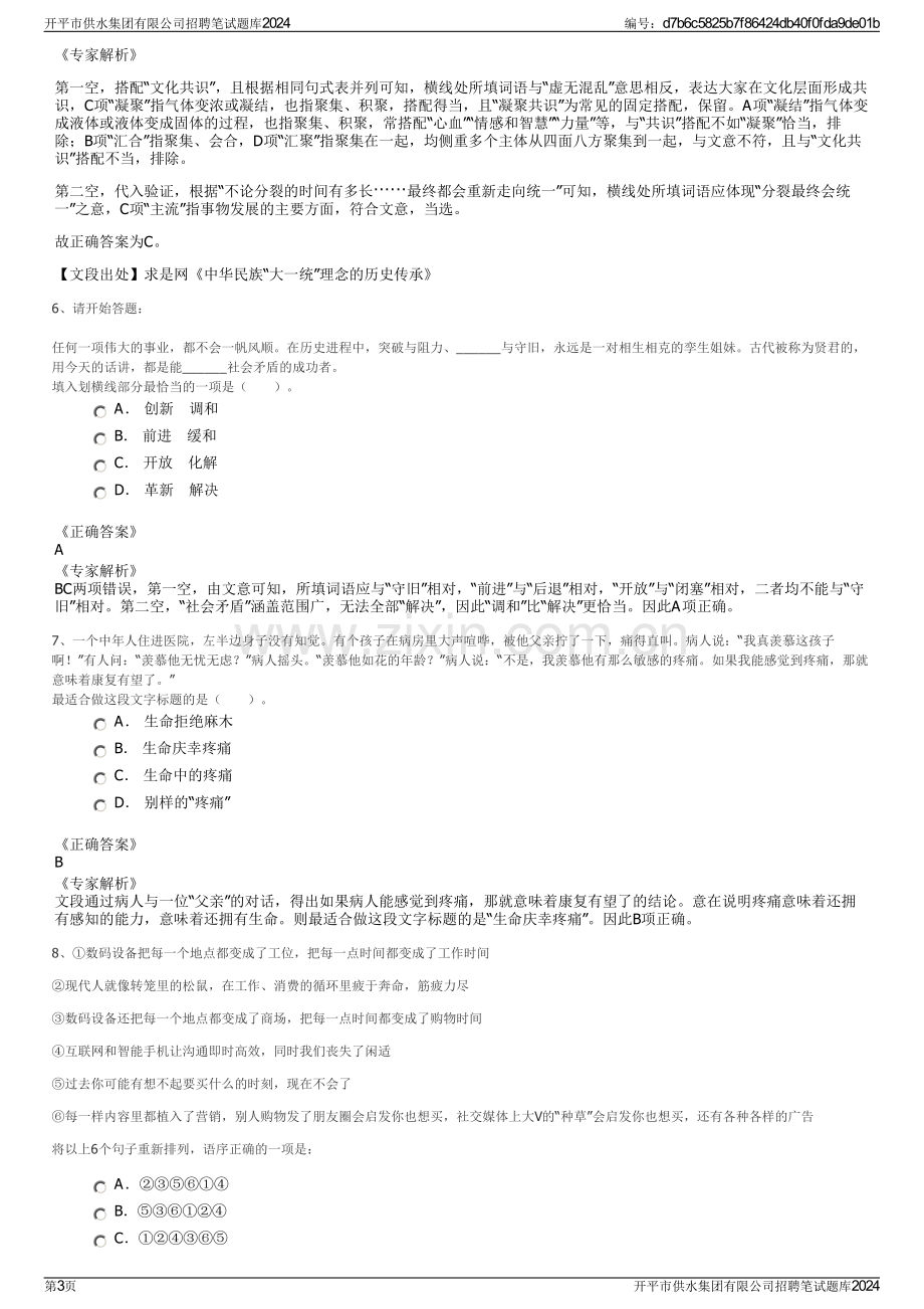 开平市供水集团有限公司招聘笔试题库2024.pdf_第3页