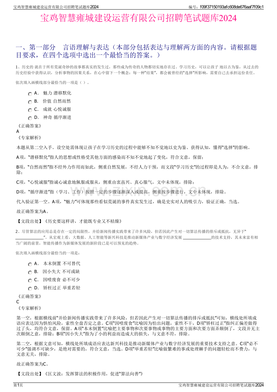 宝鸡智慧雍城建设运营有限公司招聘笔试题库2024.pdf_第1页