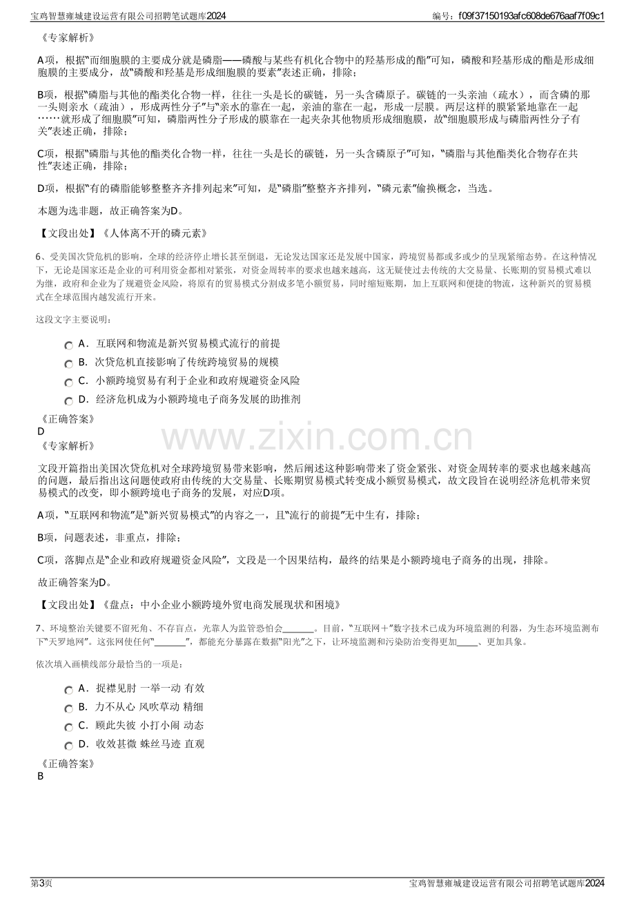 宝鸡智慧雍城建设运营有限公司招聘笔试题库2024.pdf_第3页