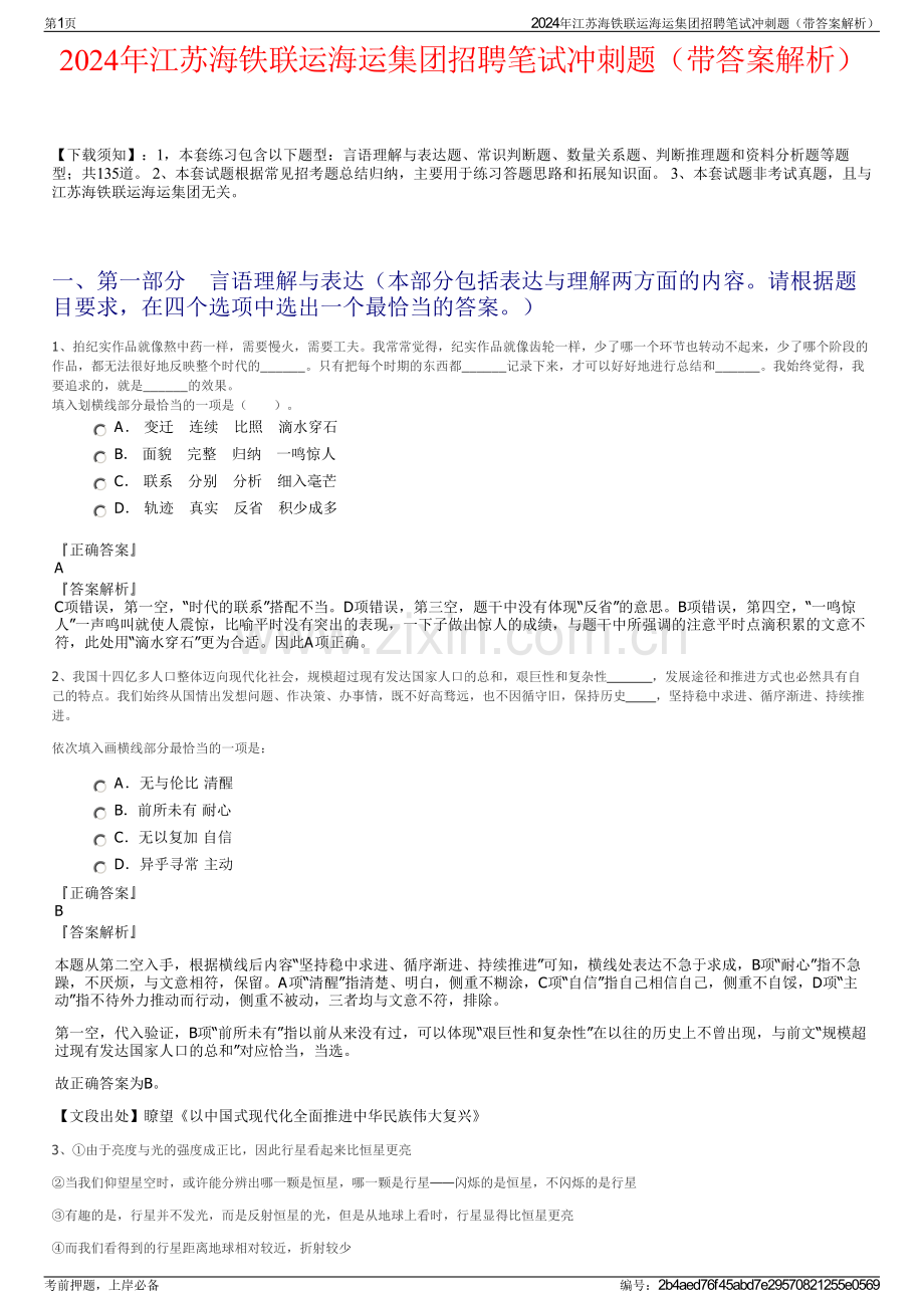 2024年江苏海铁联运海运集团招聘笔试冲刺题（带答案解析）.pdf_第1页