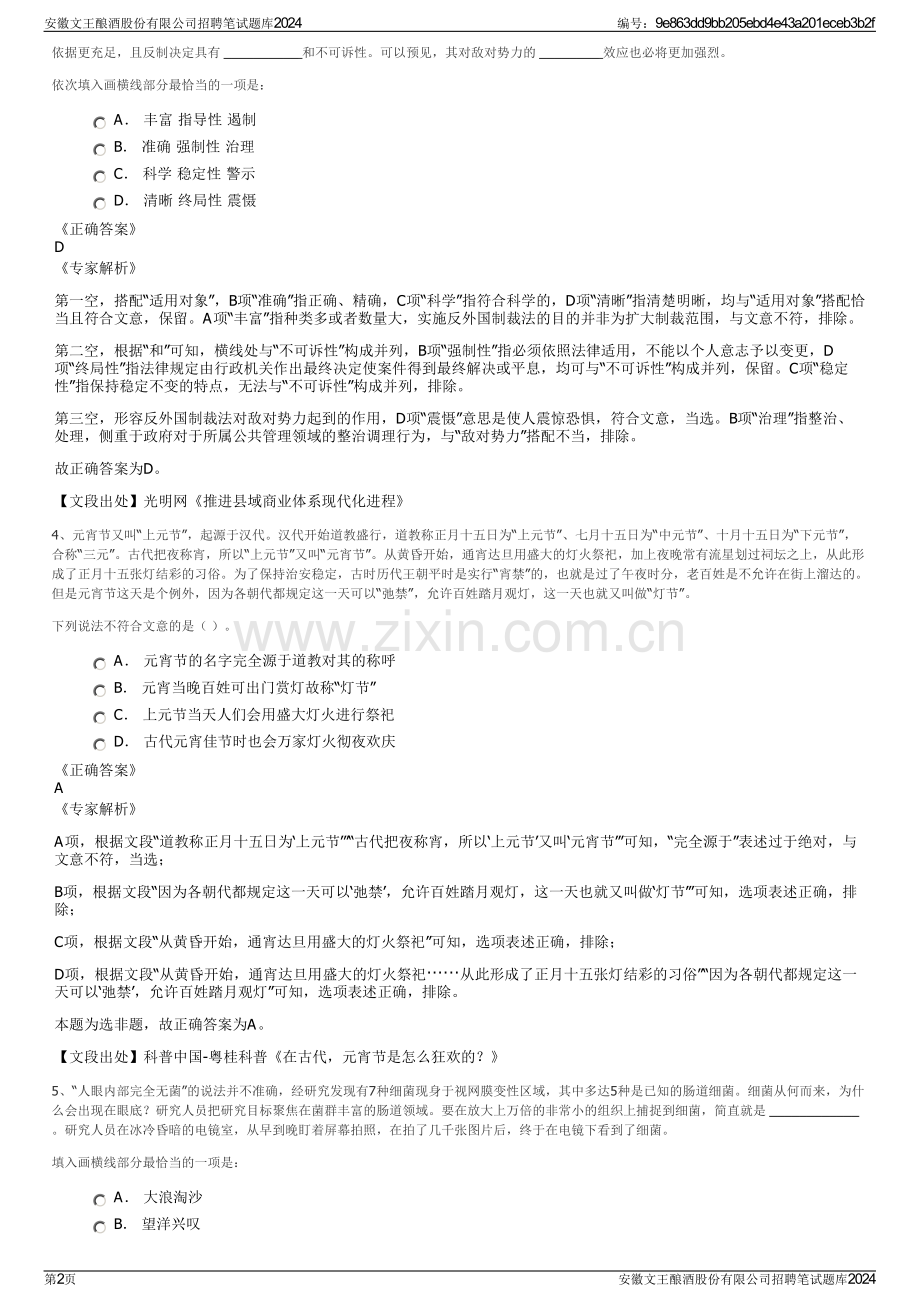 安徽文王酿酒股份有限公司招聘笔试题库2024.pdf_第2页