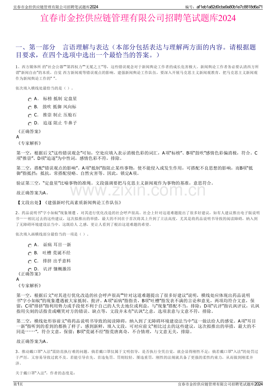 宜春市金控供应链管理有限公司招聘笔试题库2024.pdf_第1页