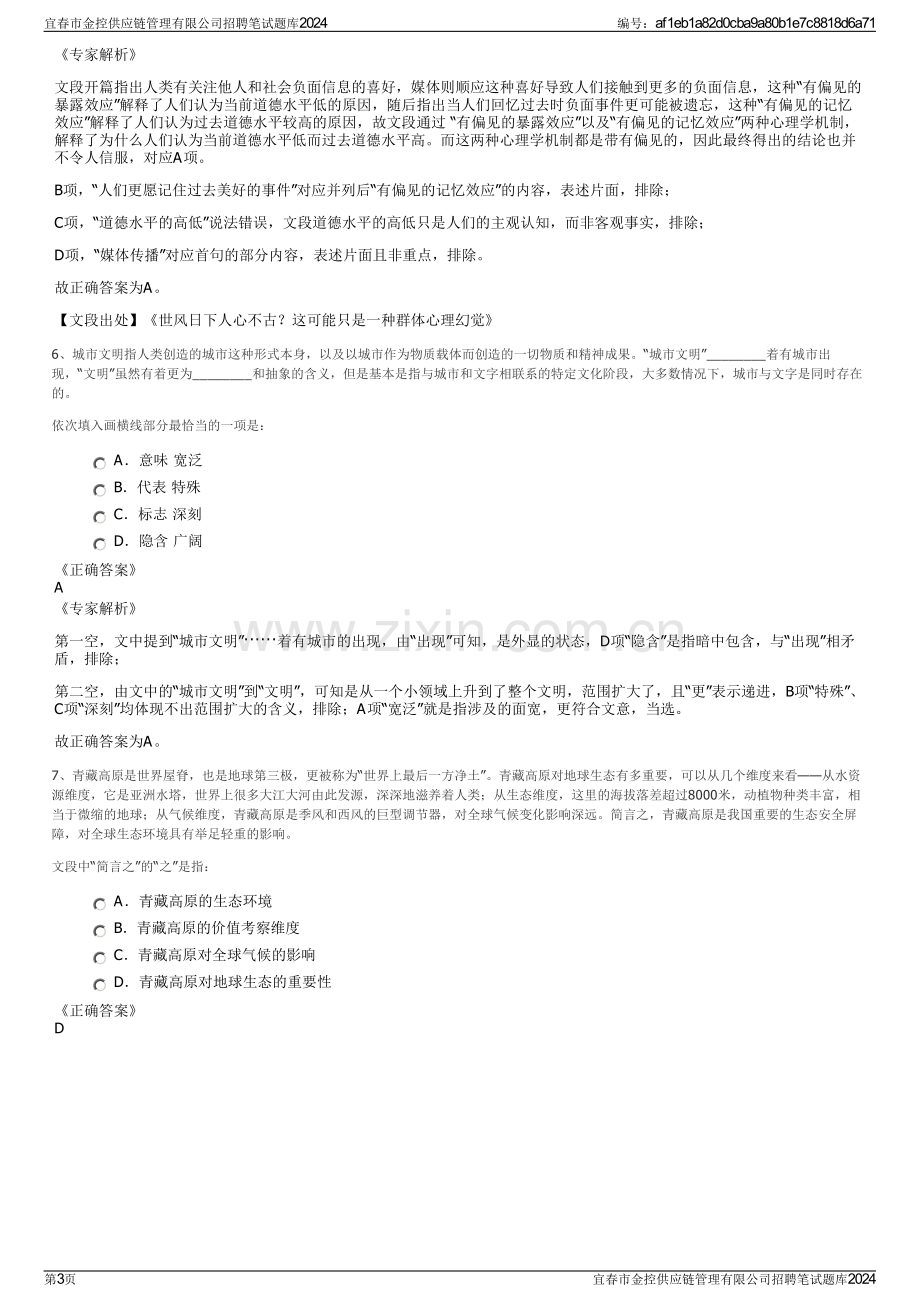 宜春市金控供应链管理有限公司招聘笔试题库2024.pdf_第3页